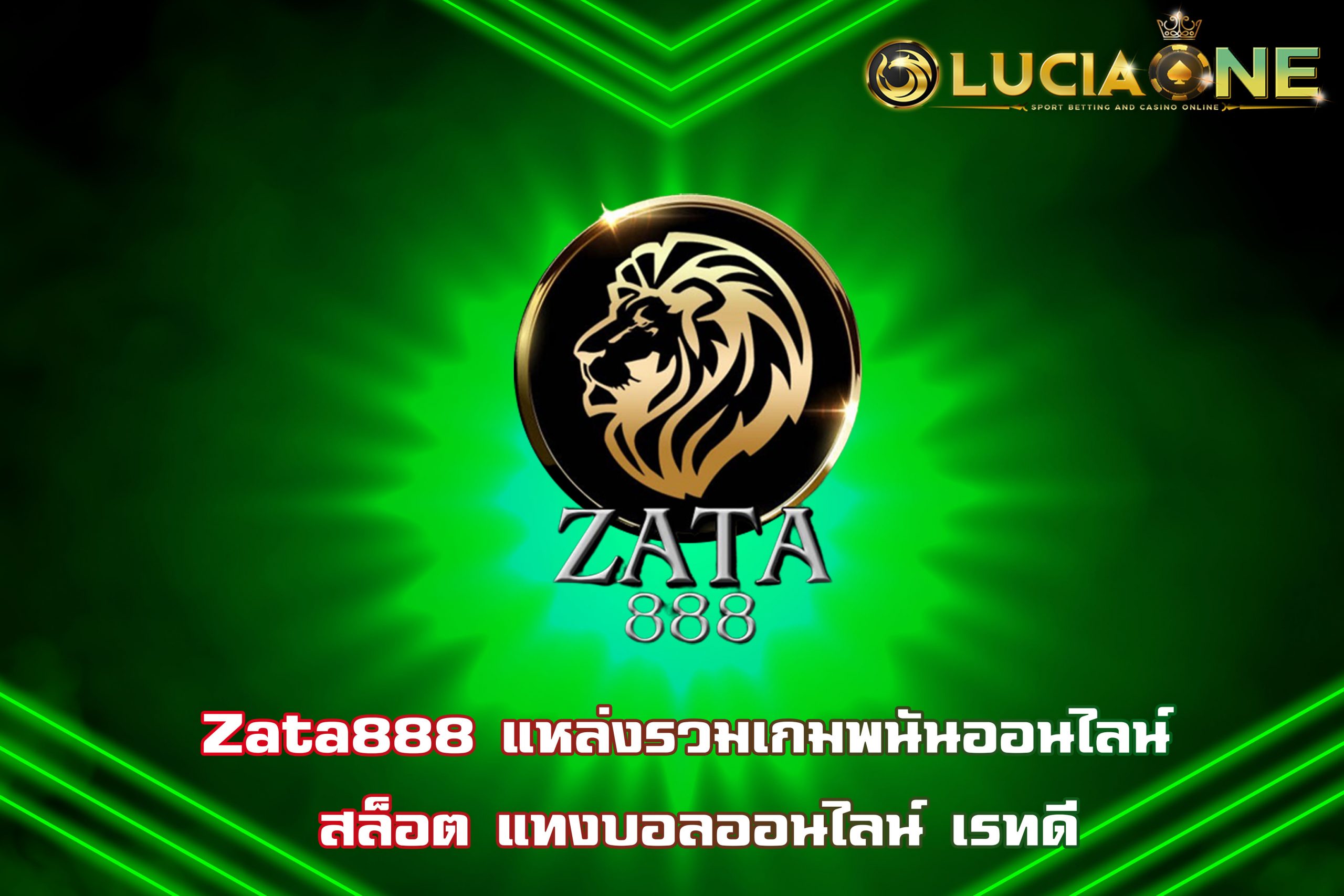 Zata888 แหล่งรวมเกมพนันออนไลน์ สล็อต แทงบอลออนไลน์ เรทดี