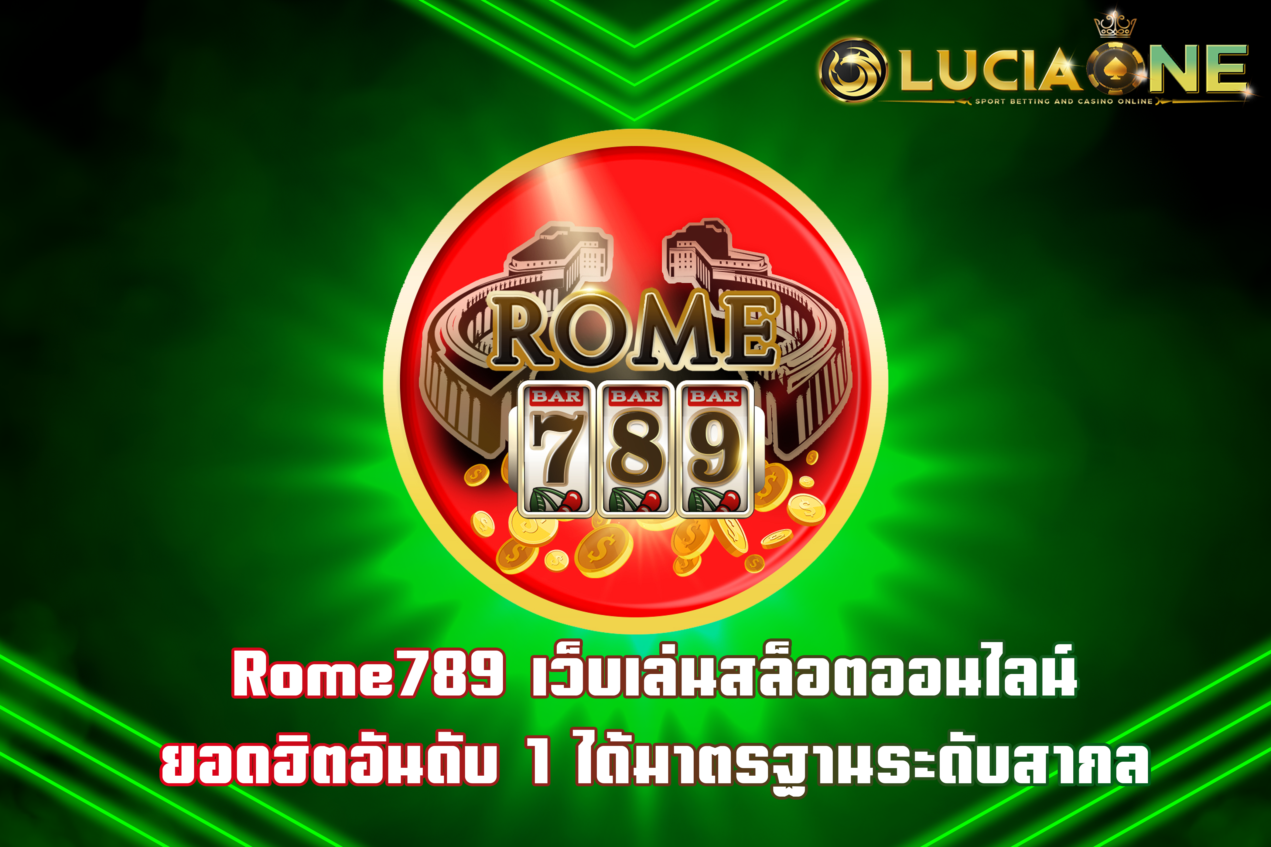 Rome789 เว็บเล่นสล็อตออนไลน์ ยอดฮิตอันดับ1 ได้มาตรฐานระดับสากล