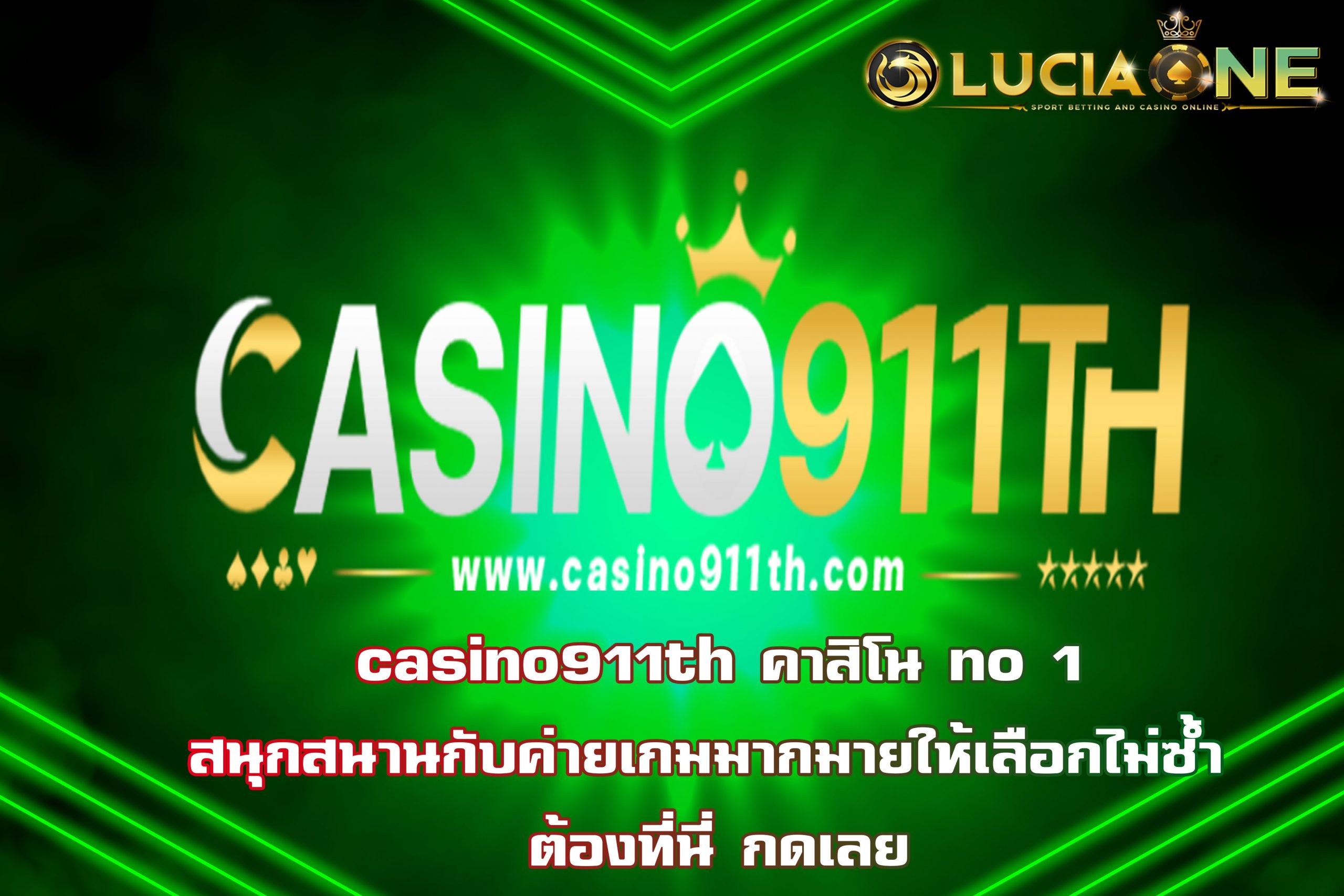 casino 911th คาสิโน no1 สนุกสนานกับค่ายเกมมากมายให้เลือกไม่ซ้ำ