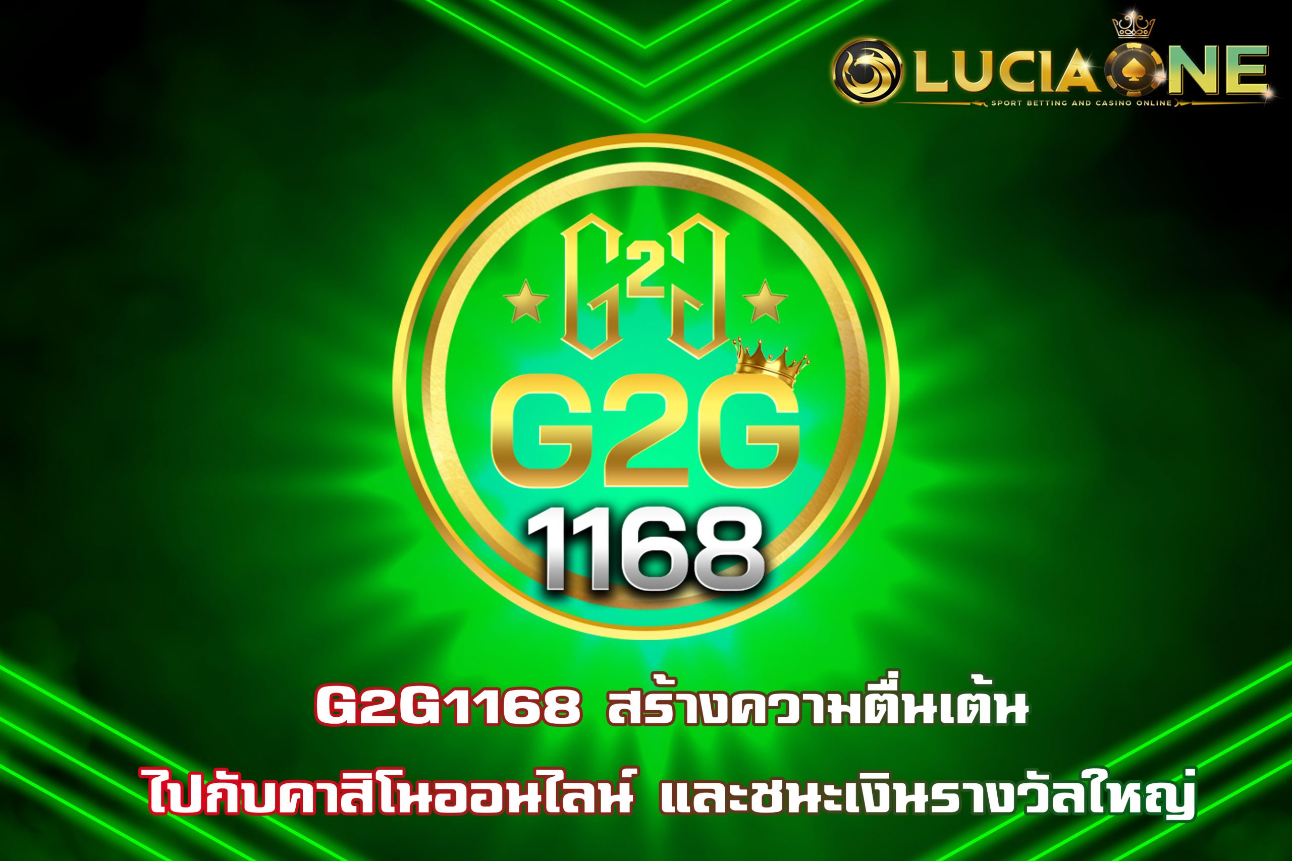G2G1168 สร้างความตื่นเต้นไปกับคาสิโนออนไลน์ และชนะเงินรางวัลใหญ่