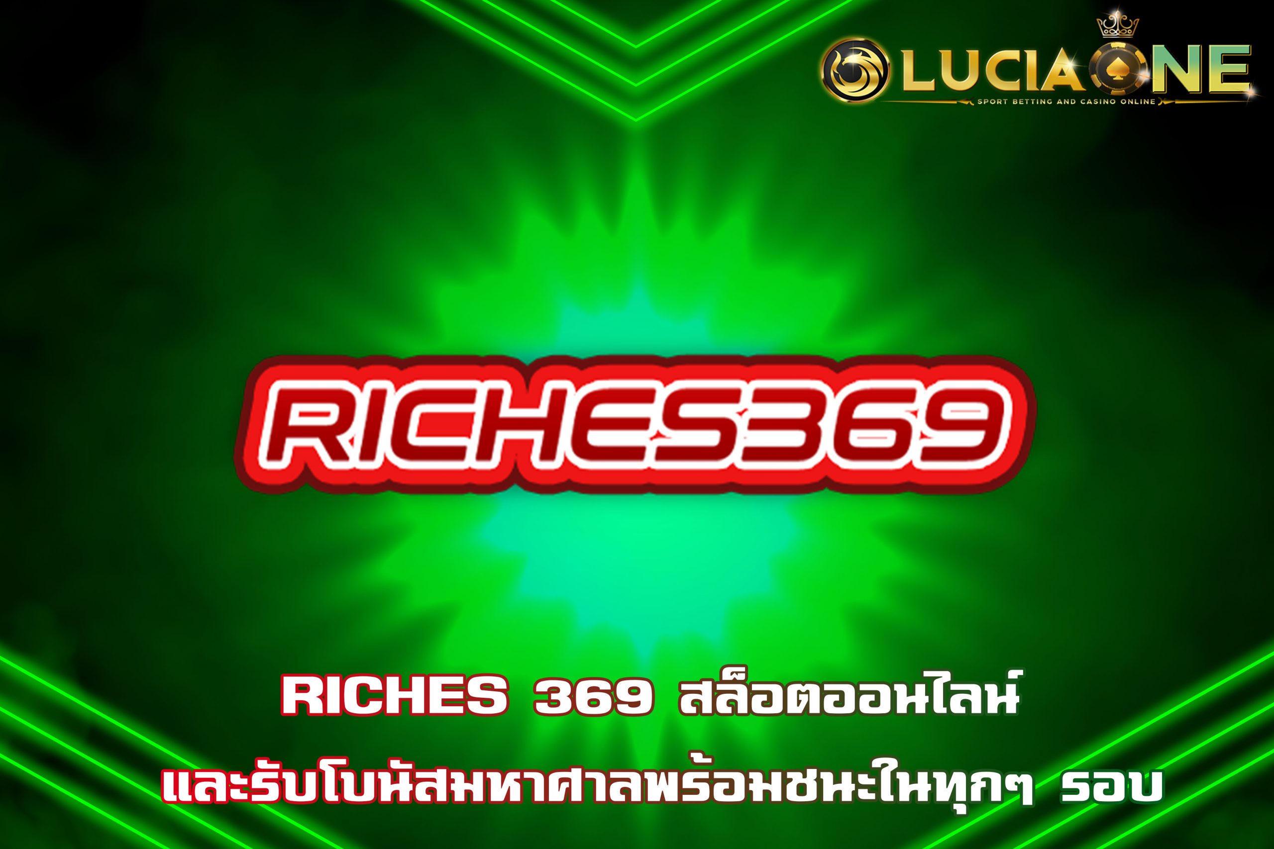 RICHES 369 สล็อตออนไลน์ และรับโบนัสมหาศาลพร้อมชนะในทุกๆ รอบ
