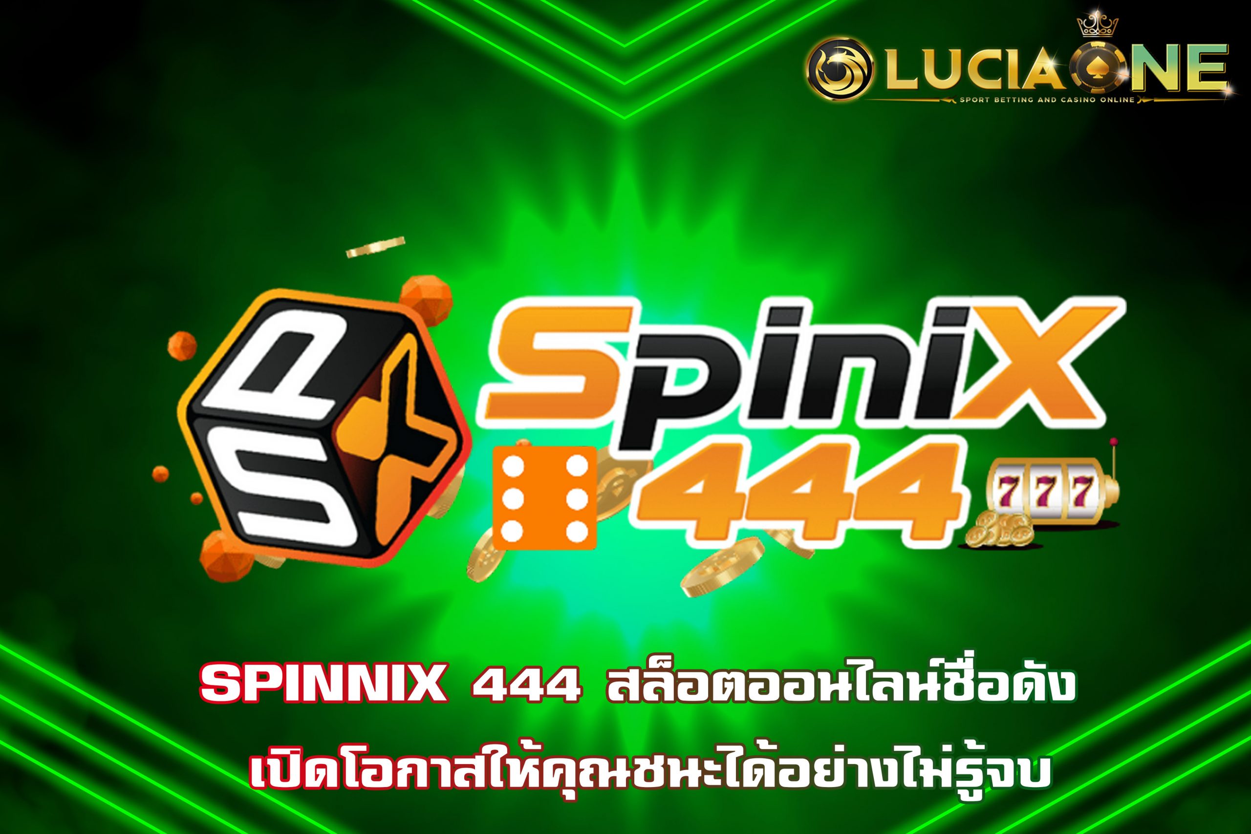SPINNIX 444 สล็อตออนไลน์ชื่อดัง เปิดโอกาสให้คุณชนะได้อย่างไม่รู้จบ