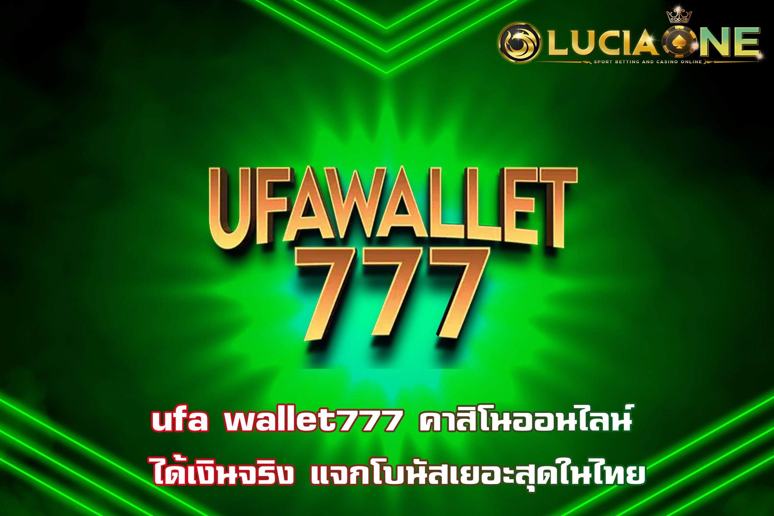 ufa wallet777 คาสิโนออนไลน์ ได้เงินจริง แจกโบนัสเยอะสุดในไทย