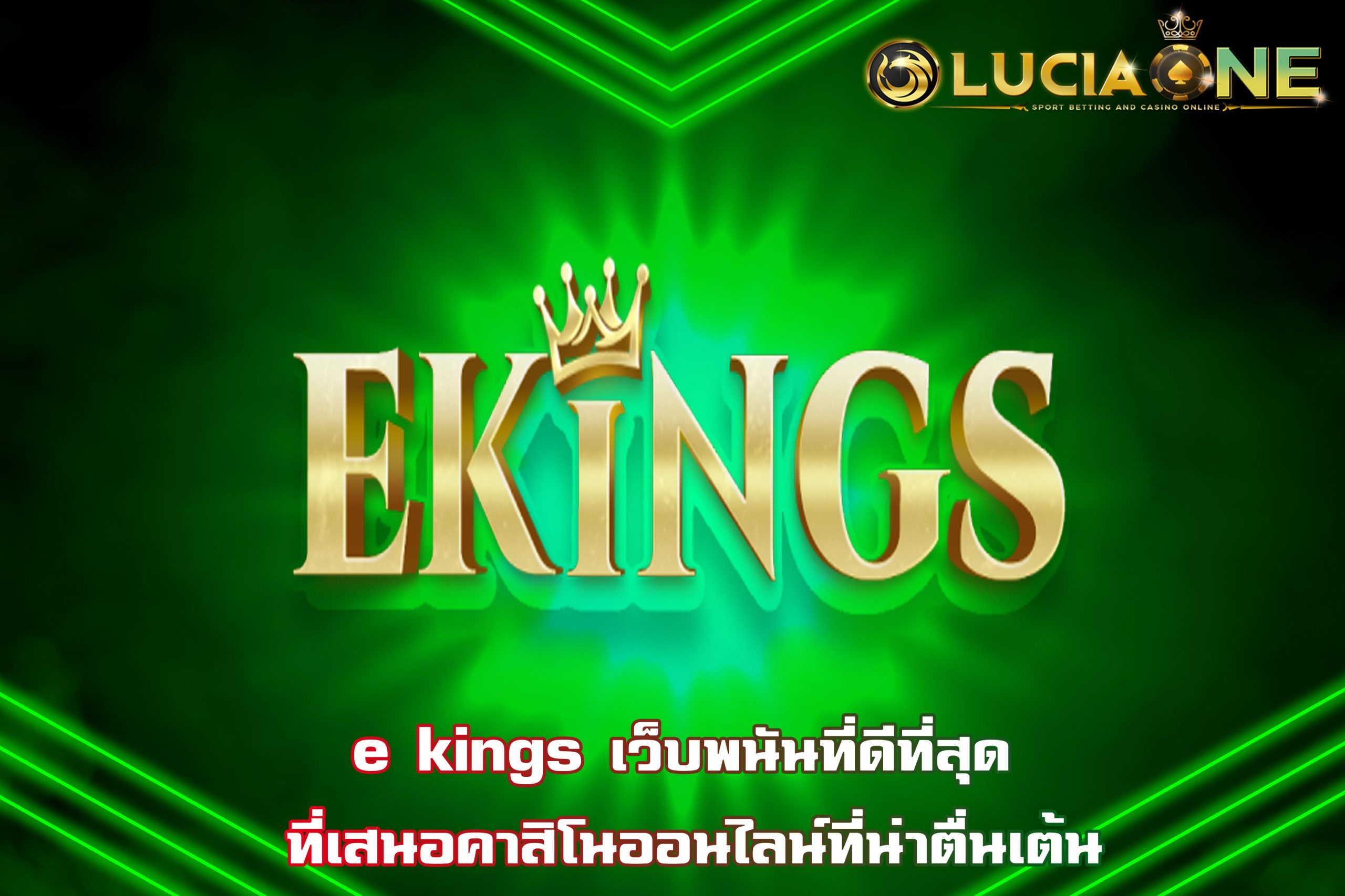 e kings เว็บพนันที่ดีที่สุด ที่เสนอคาสิโนออนไลน์ที่น่าตื่นเต้น