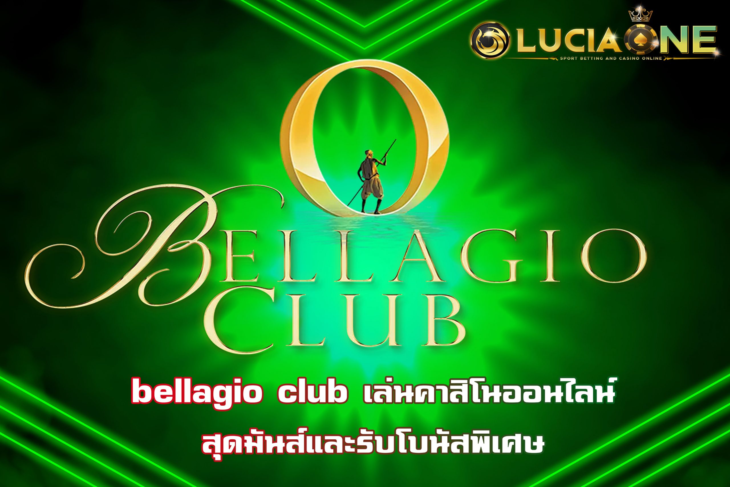 bellagio club เล่นคาสิโนออนไลน์สุดมันส์ และรับโบนัสพิเศษ