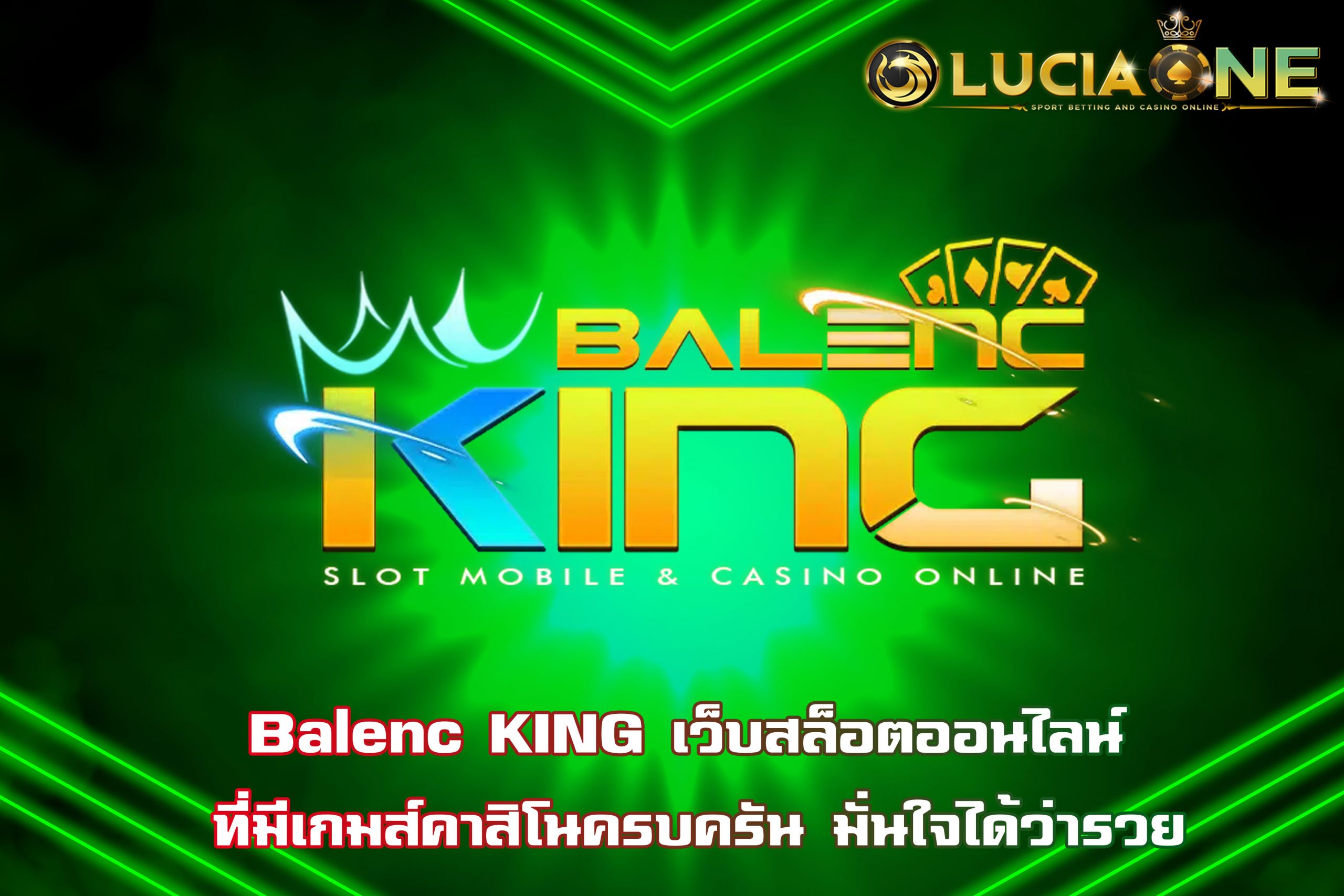 Balenc KING เว็บสล็อตออนไลน์ ที่มีเกมส์คาสิโนครบครัน มั่นใจได้ว่ารวย