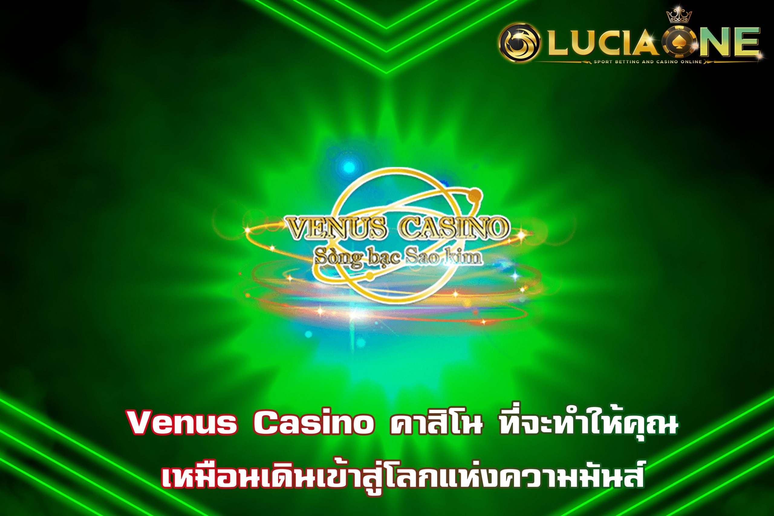 Venus Casino คาสิโน ที่จะทำให้คุณเหมือนเดินเข้าสู่โลกแห่งความมันส์