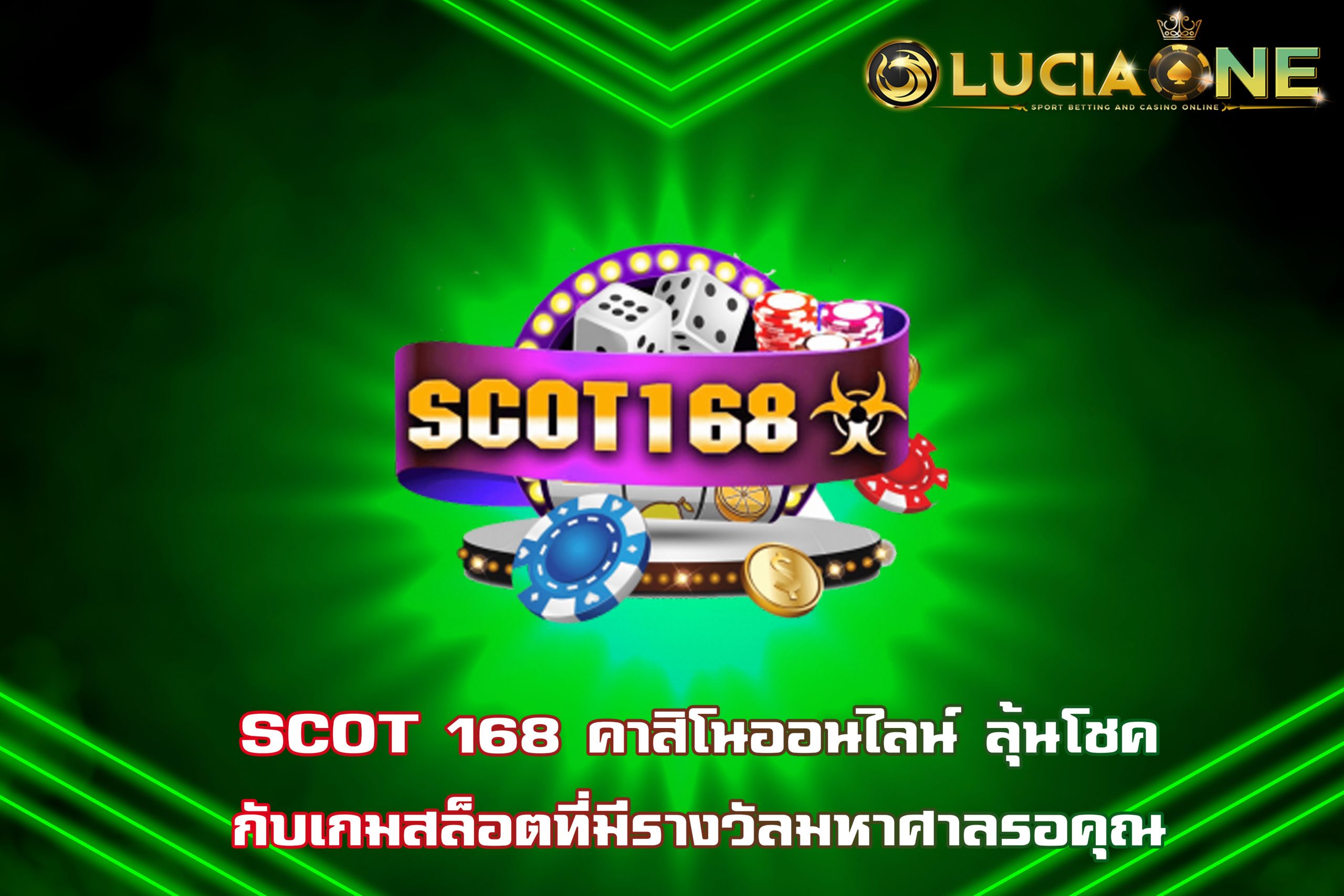 SCOT 168 คาสิโนออนไลน์ ลุ้นโชคกับเกมสล็อตที่มีรางวัลมหาศาลรอคุณ
