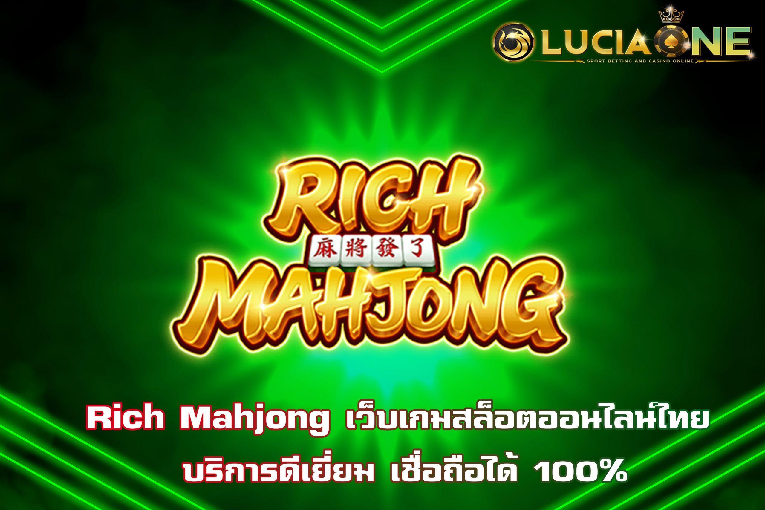 Rich Mahjong เว็บเกมสล็อตออนไลน์ไทย บริการดีเยี่ยม เชื่อถือได้ 100%