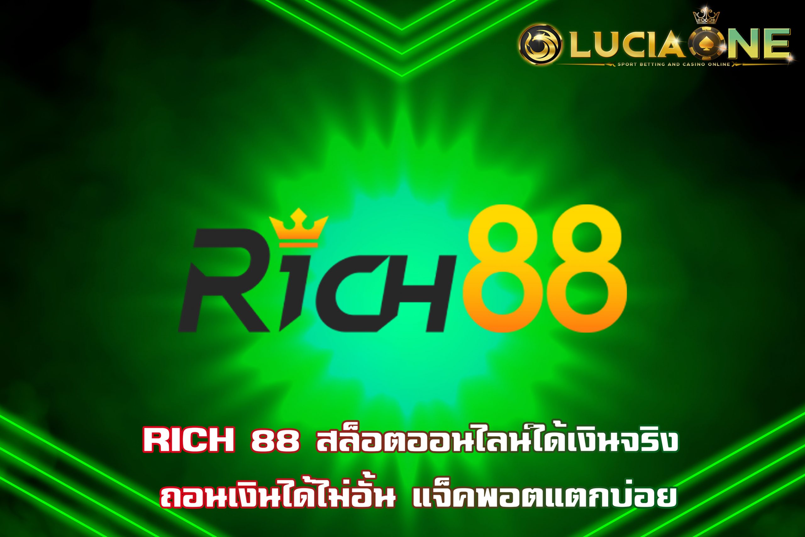 RICH 88 สล็อตออนไลน์ได้เงินจริง ถอนเงินได้ไม่อั้น แจ็คพอตแตกบ่อย