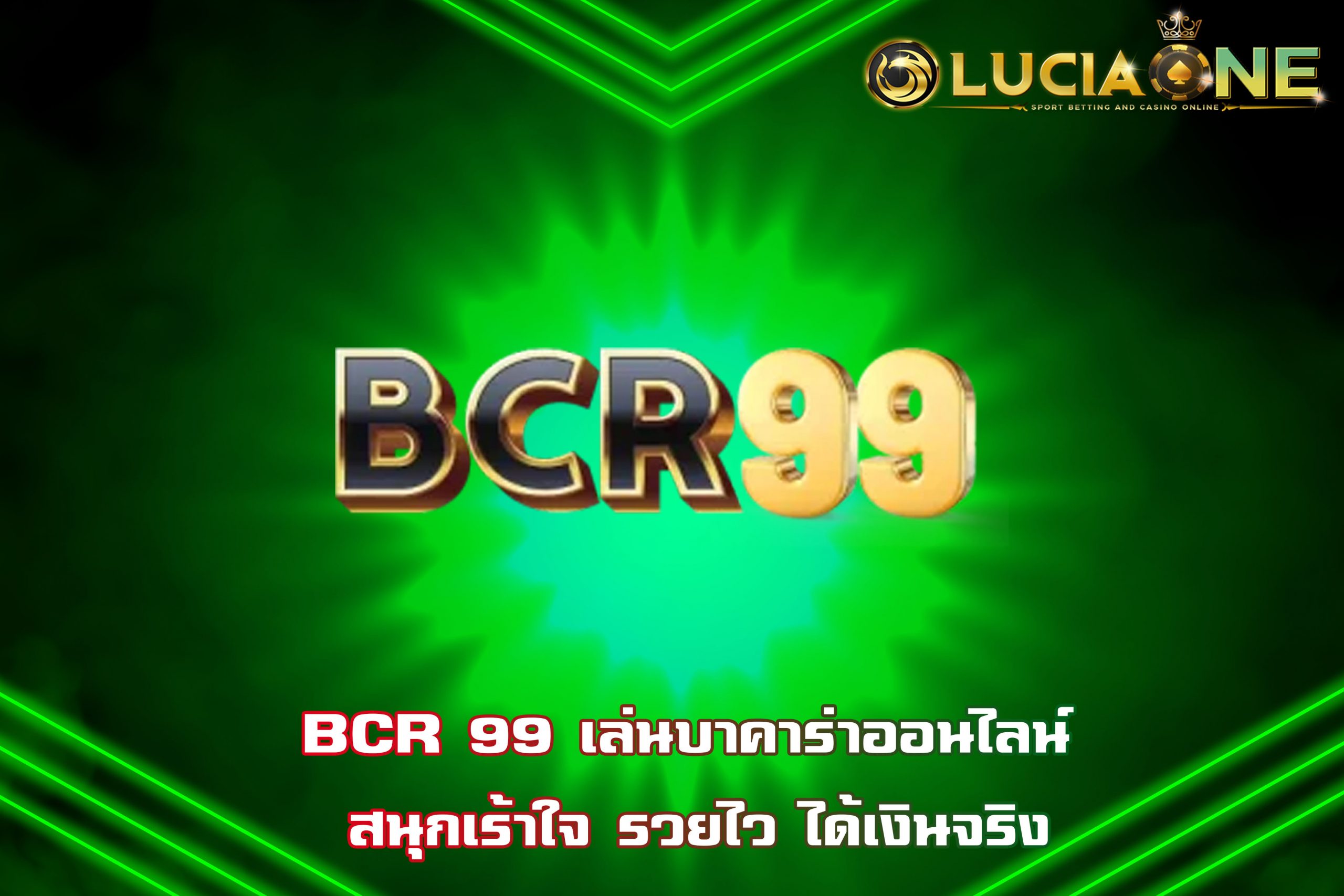 BCR 99 เล่นบาคาร่าออนไลน์ สนุกเร้าใจ รวยไว ได้เงินจริง