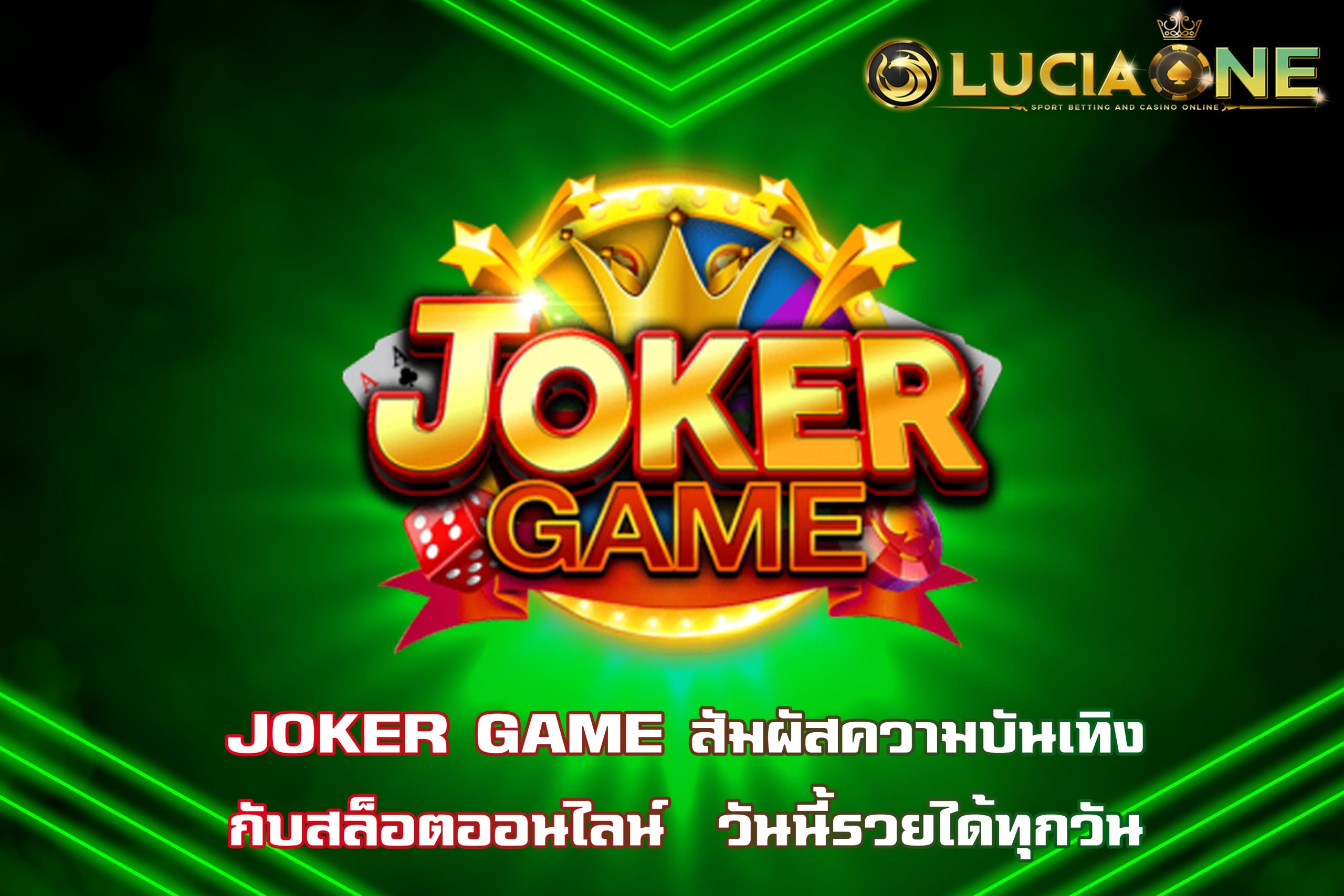 JOKER GAME สัมผัสความบันเทิง กับสล็อตออนไลน์  วันนี้รวยได้ทุกวัน