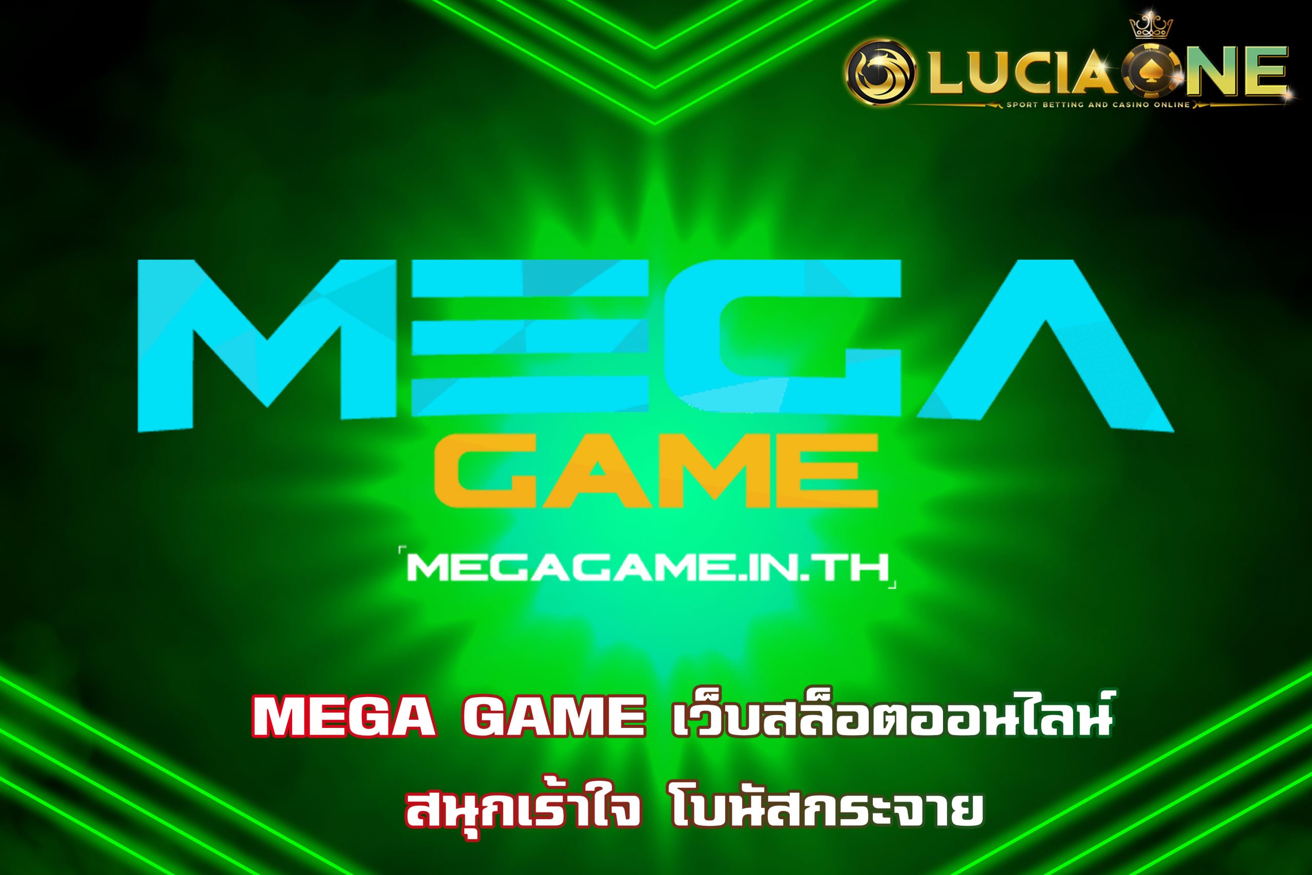MEGA GAME เว็บสล็อตออนไลน์ สนุกเร้าใจ โบนัสกระจาย