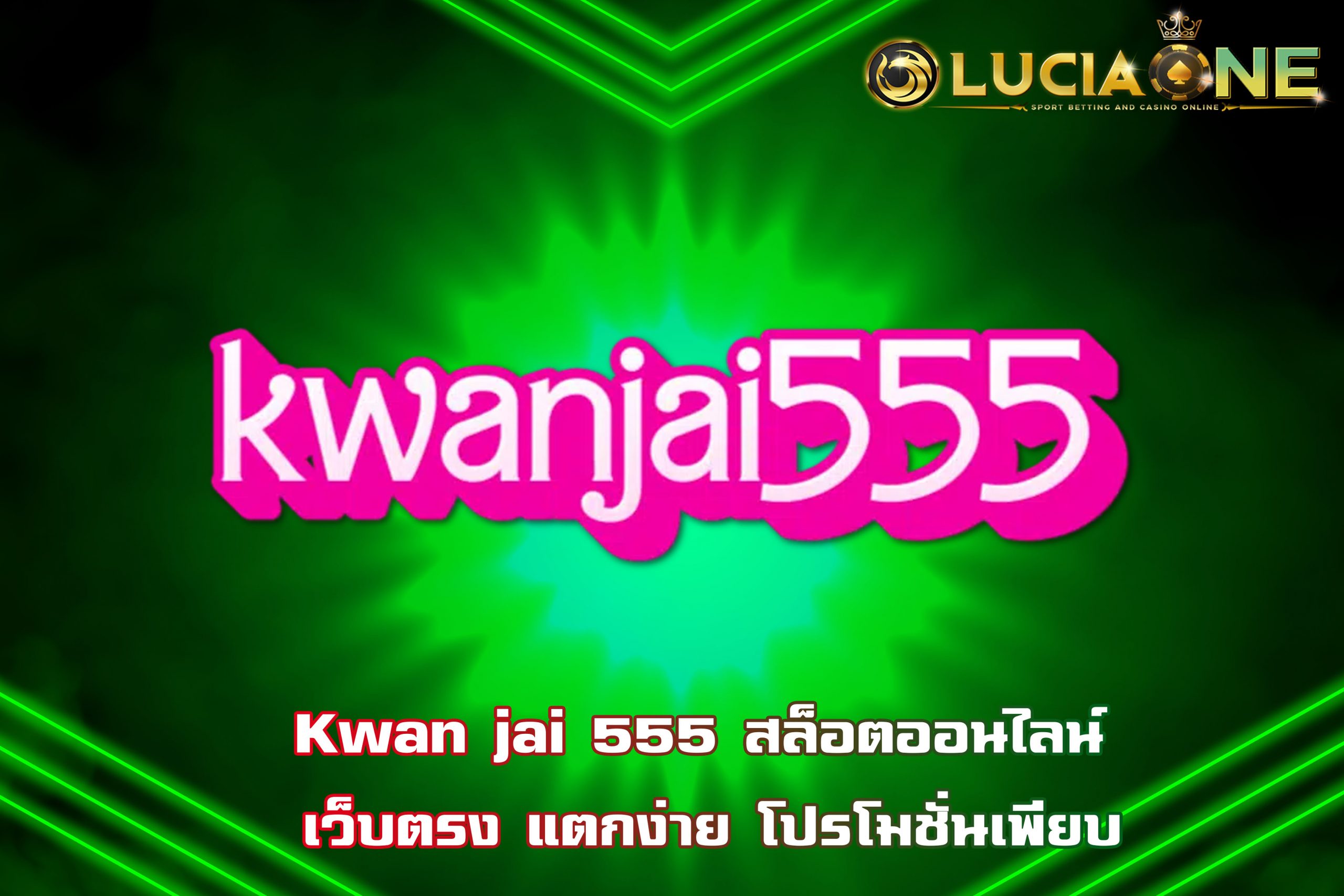Kwan jai 555 สล็อตออนไลน์ เว็บตรง แตกง่าย โปรโมชั่นเพียบ