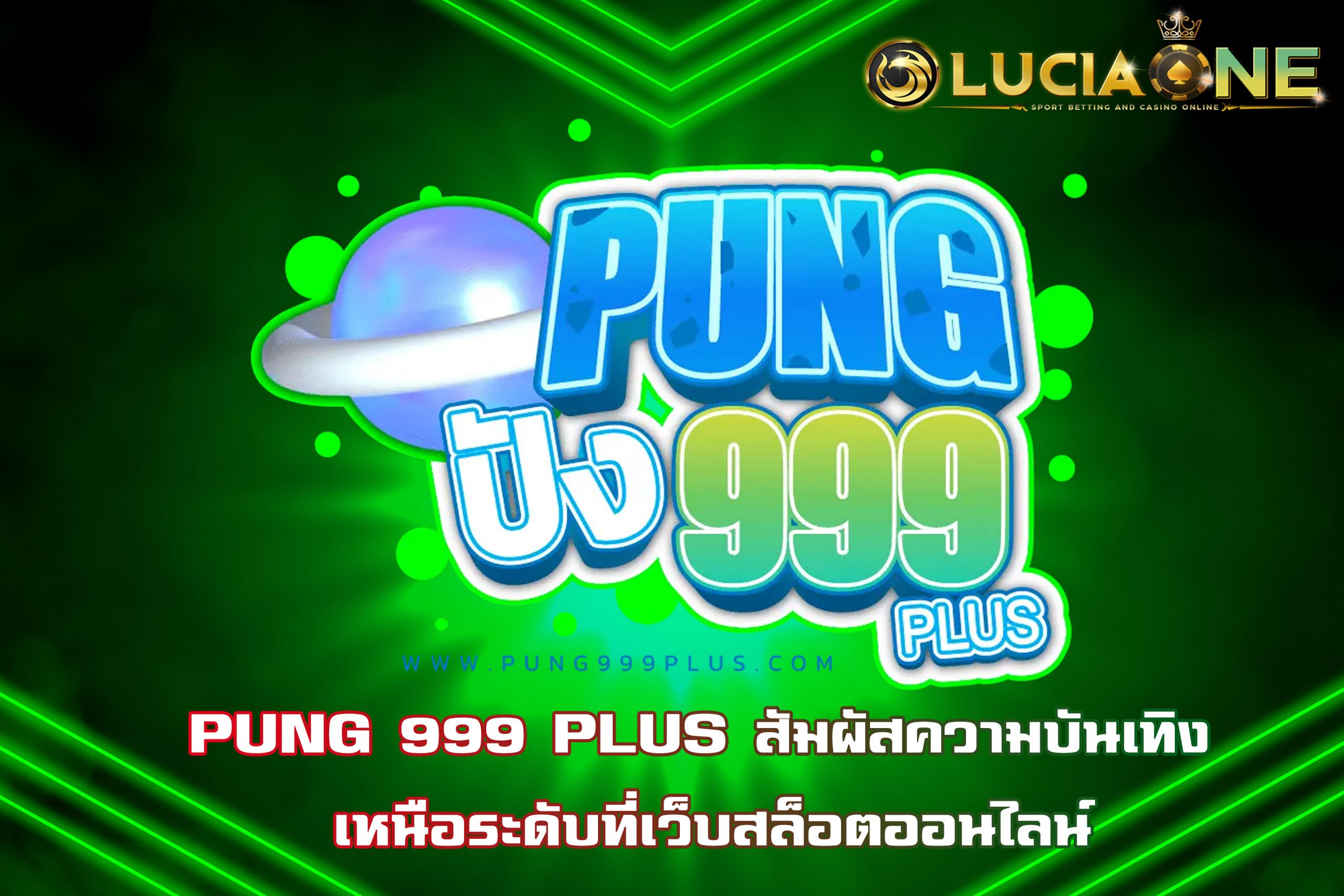 PUNG 999 PLUS สัมผัสความบันเทิง เหนือระดับที่เว็บสล็อตออนไลน์
