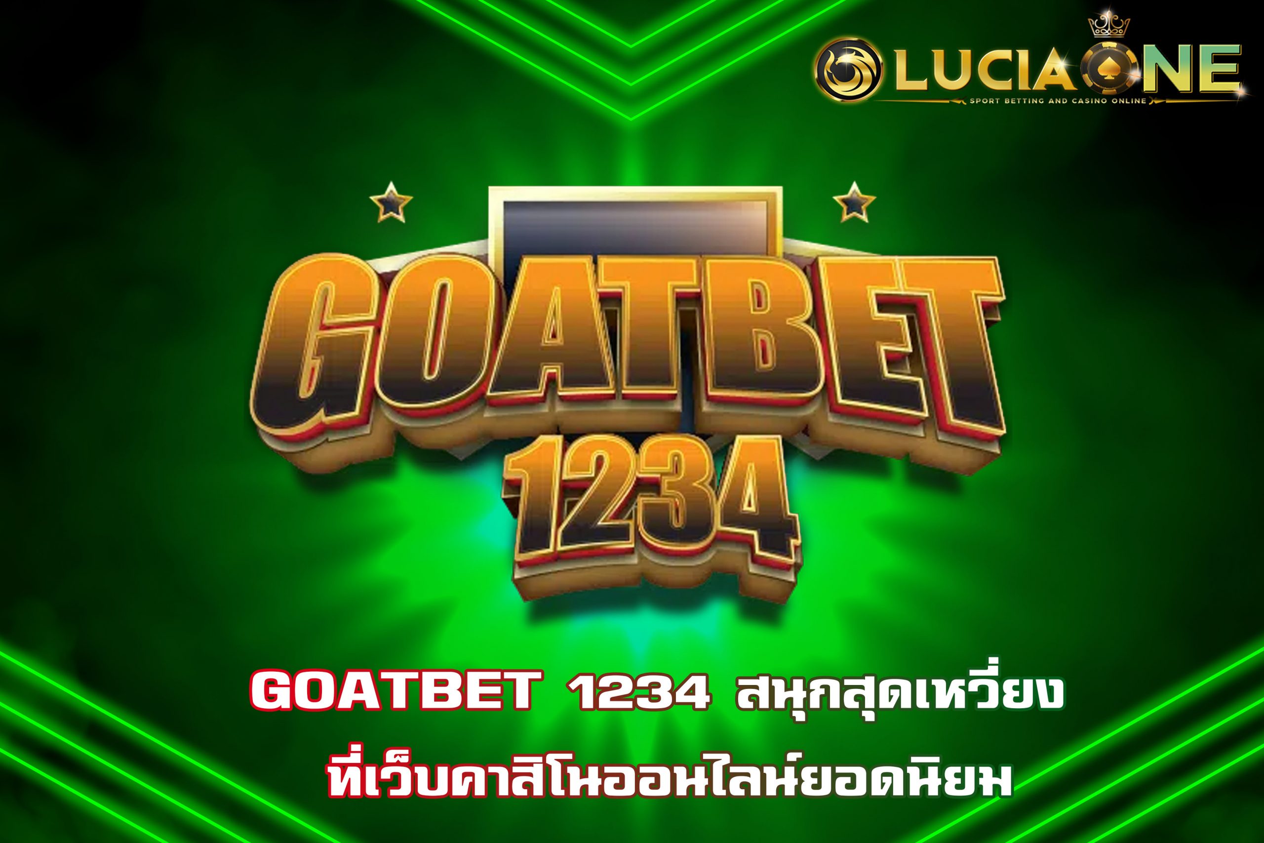 GOATBET 1234 สนุกสุดเหวี่ยง ที่เว็บคาสิโนออนไลน์ยอดนิยม