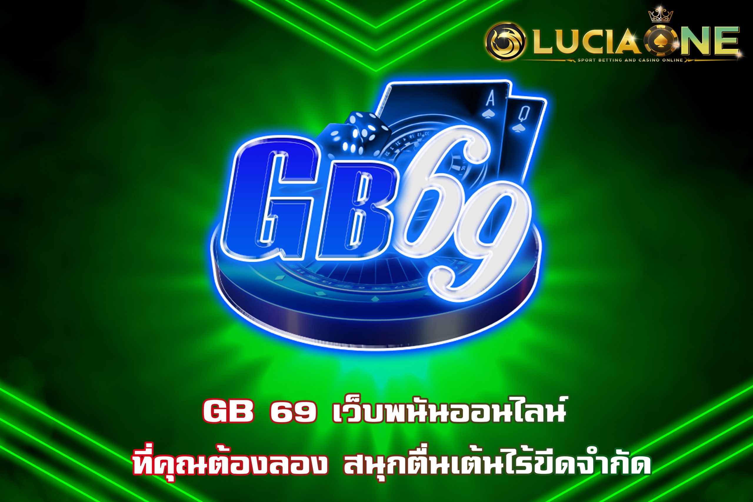 GB 69 เว็บพนันออนไลน์ ที่คุณต้องลอง สนุกตื่นเต้นไร้ขีดจำกัด