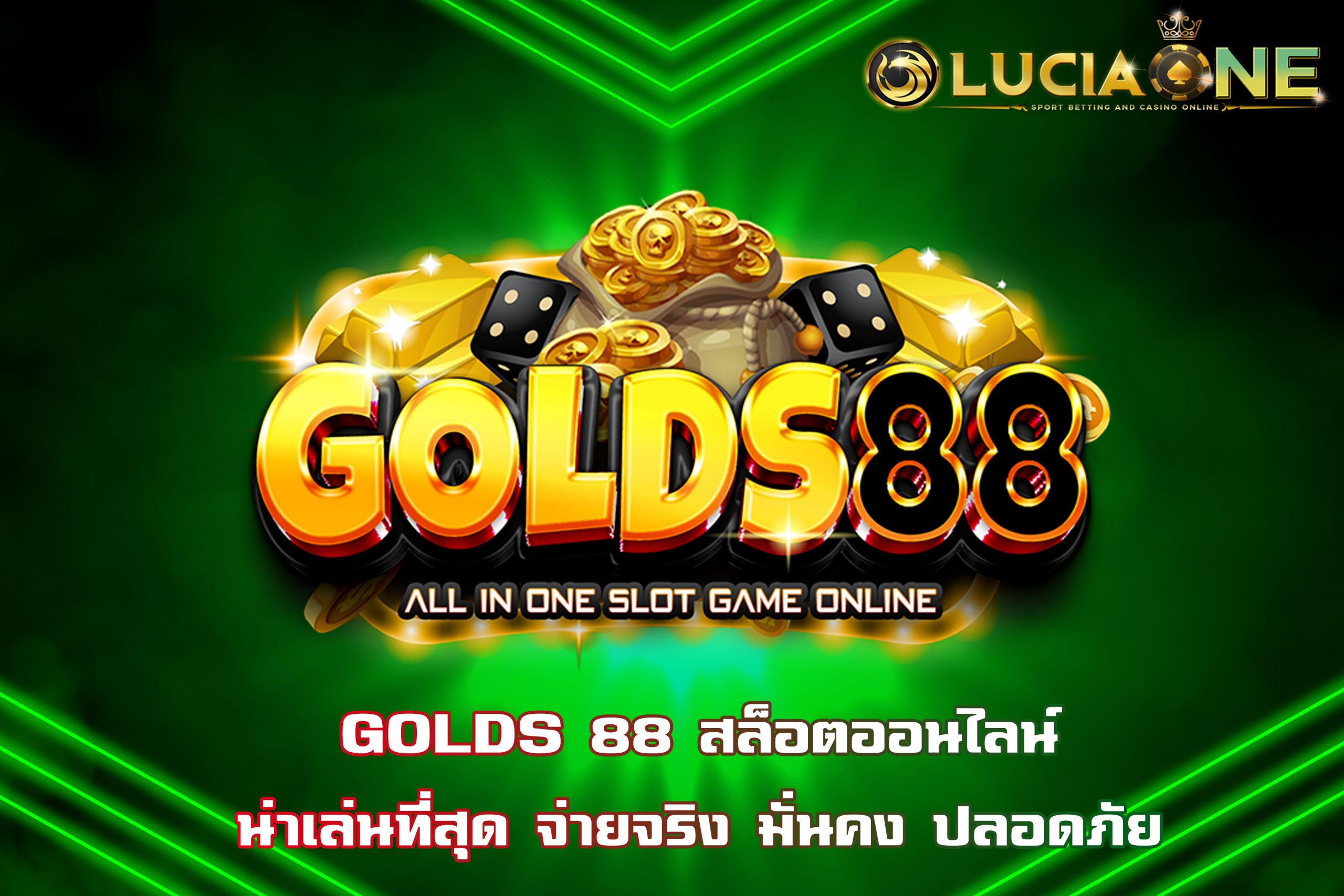 GOLDS 88 สล็อตออนไลน์น่าเล่นที่สุด จ่ายจริง มั่นคง ปลอดภัย