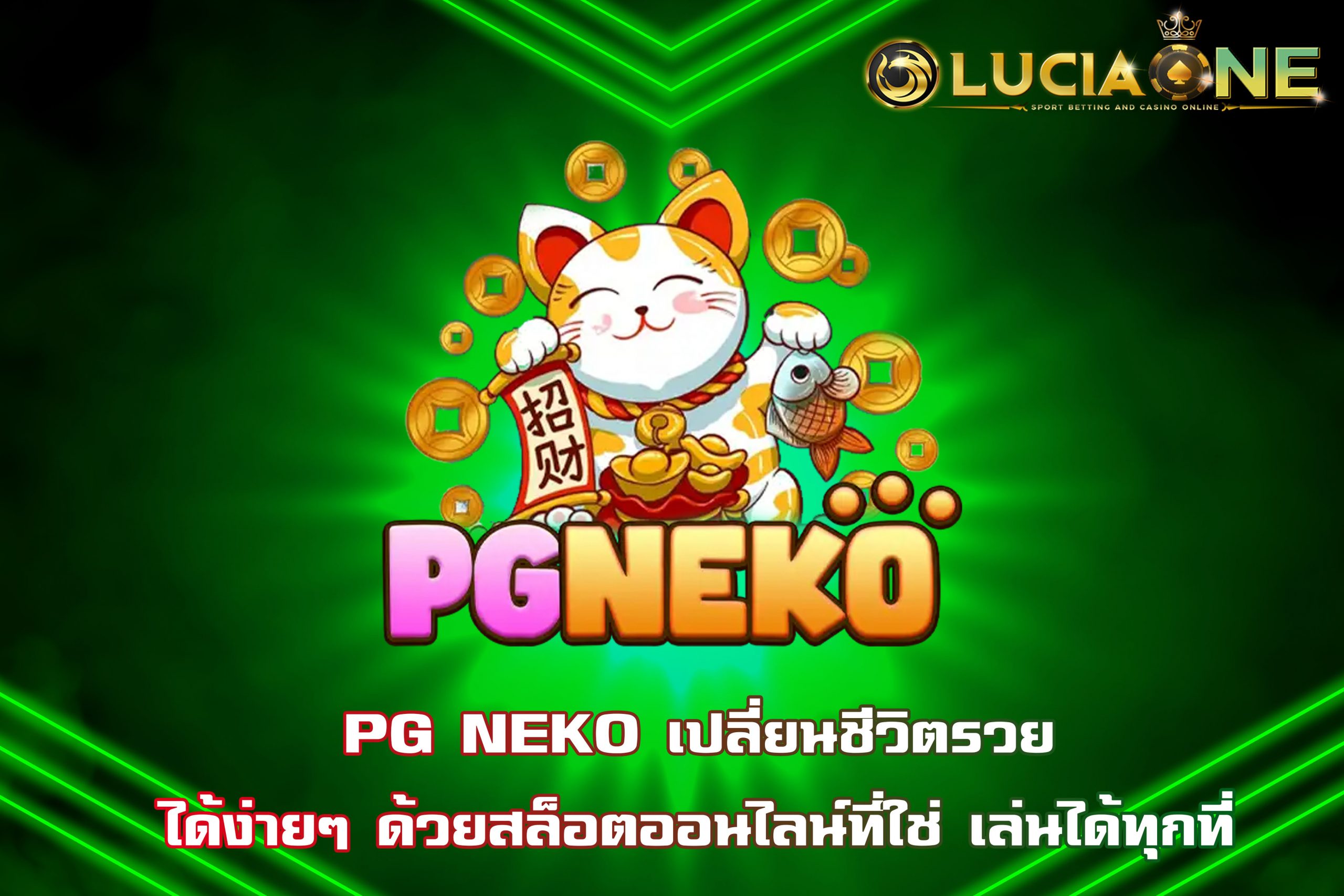 PG NEKO เปลี่ยนชีวิตรวยได้ง่ายๆ ด้วยสล็อตออนไลน์ที่ใช่ เล่นได้ทุกที่