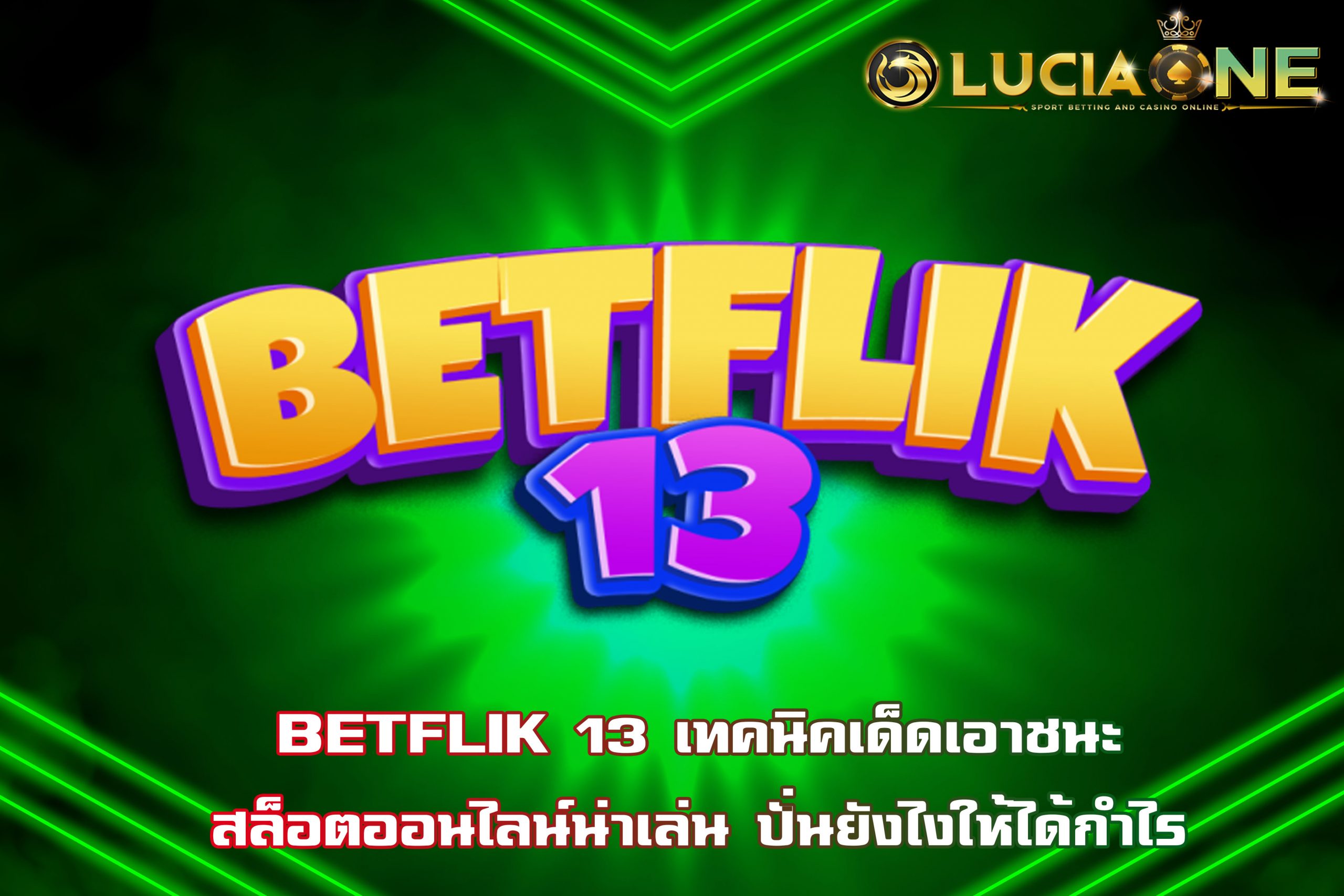 BETFLIK 13 เทคนิคเด็ดเอาชนะสล็อตออนไลน์น่าเล่น ปั่นยังไงให้ได้กำไร