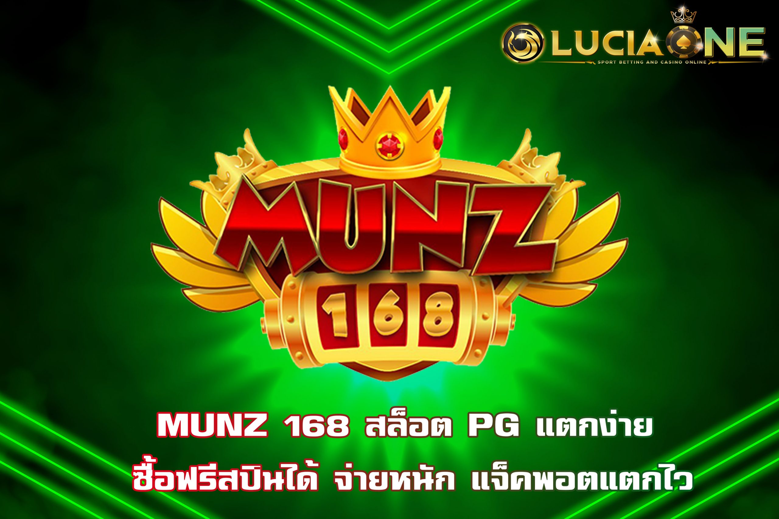 MUNZ 168 สล็อต PG แตกง่าย ซื้อฟรีสปินได้ จ่ายหนัก แจ็คพอตแตกไว