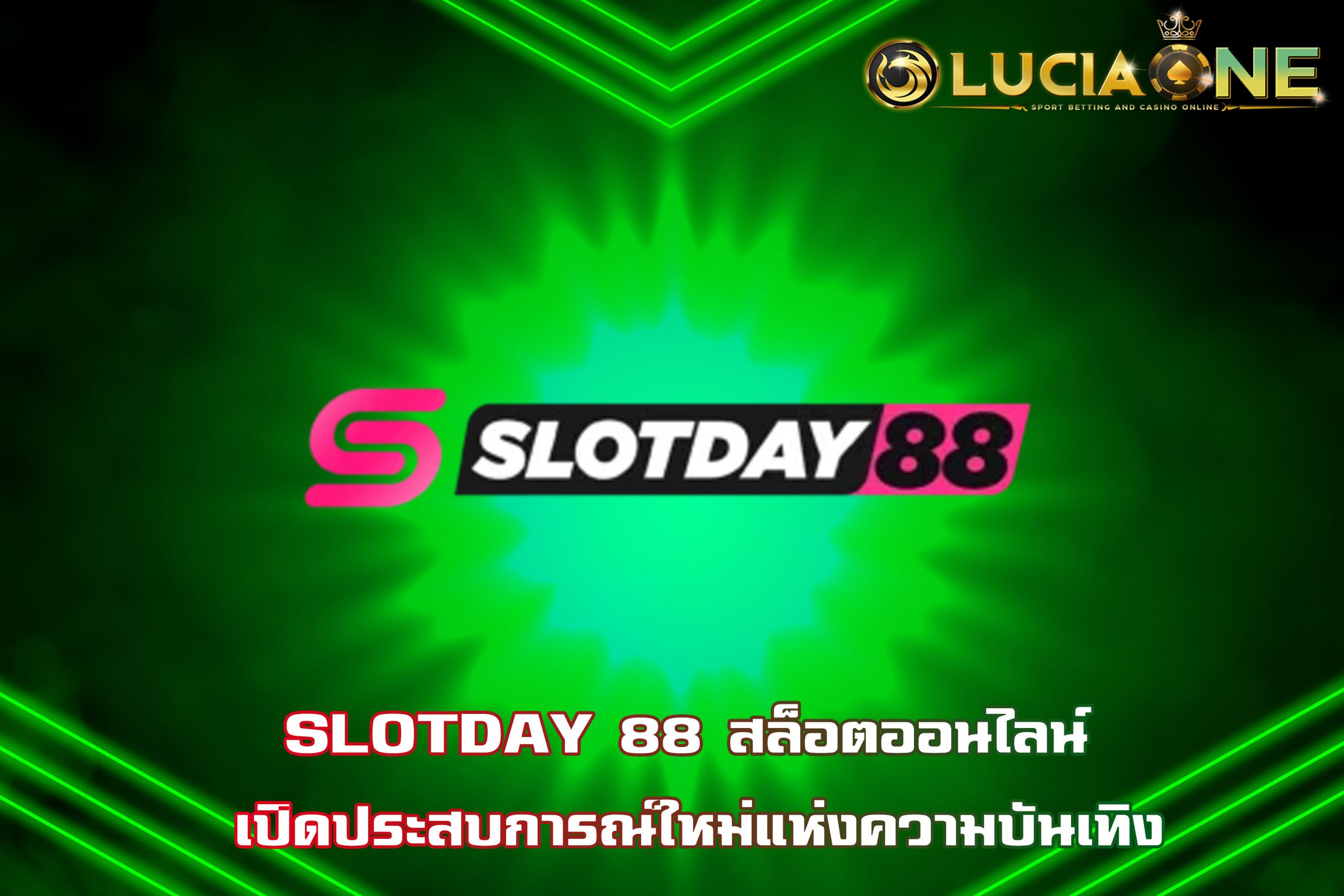 SLOTDAY 88 สล็อตออนไลน์ เปิดประสบการณ์ใหม่แห่งความบันเทิง