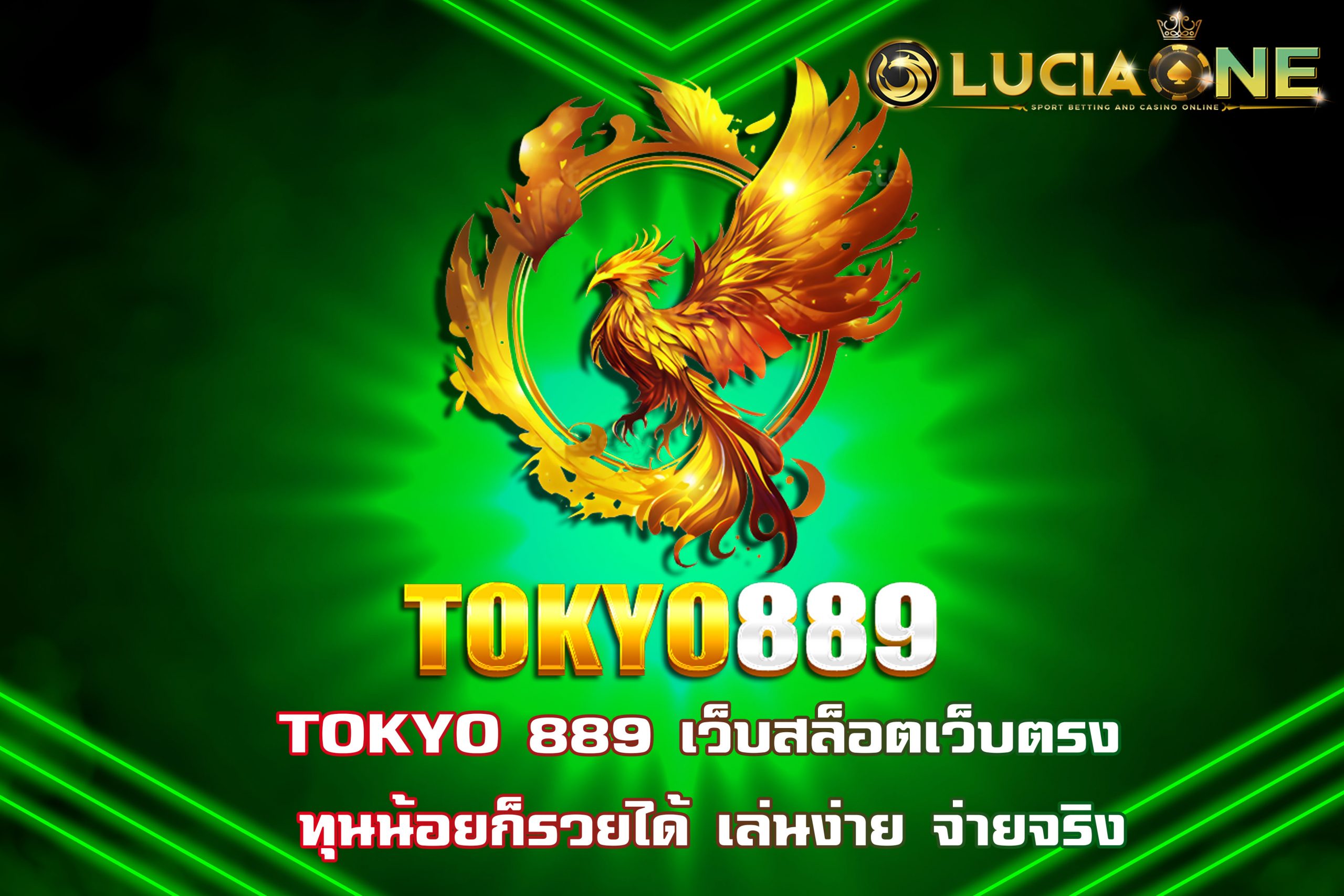 TOKYO 889 เว็บสล็อตเว็บตรง ทุนน้อยก็รวยได้ เล่นง่าย จ่ายจริง