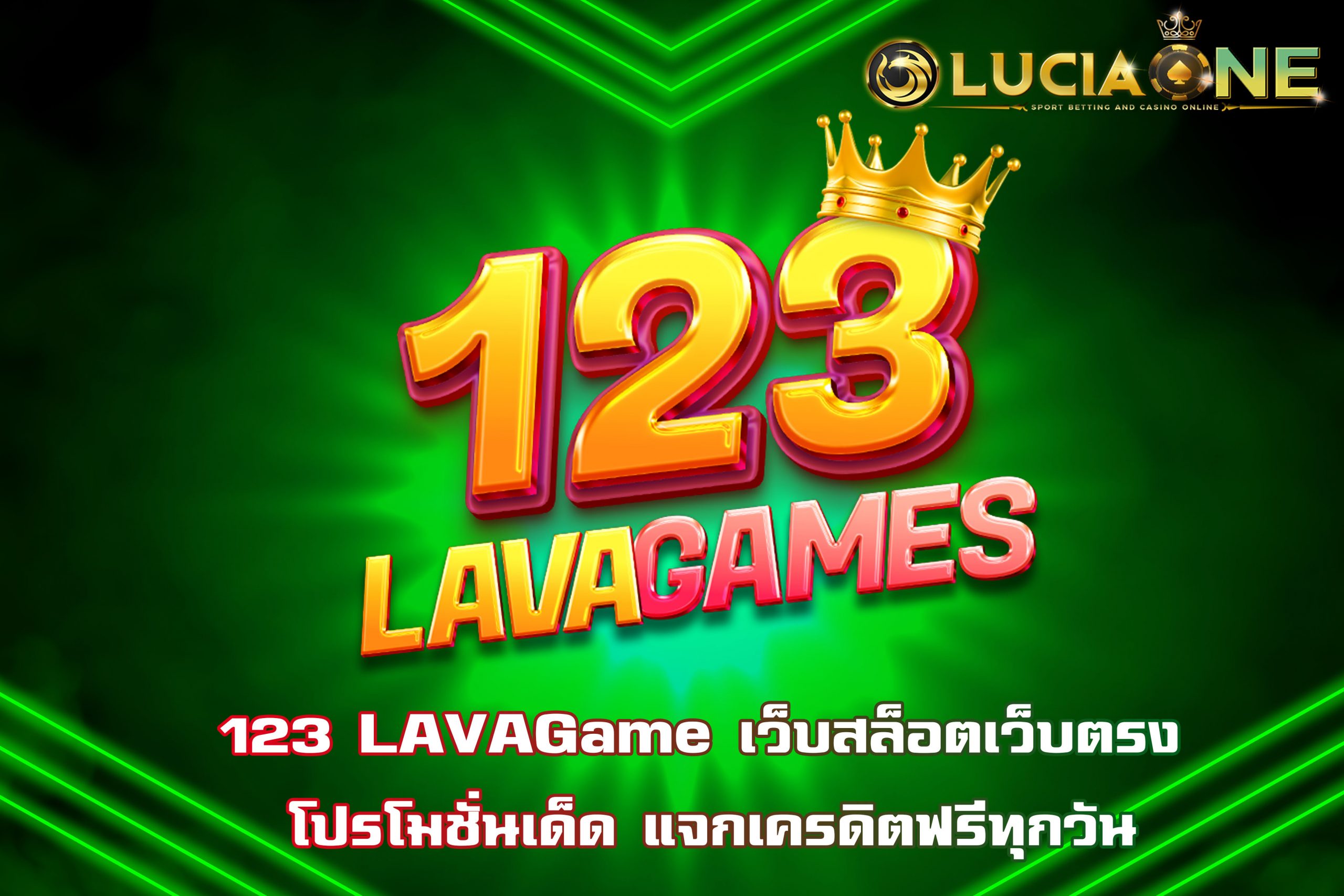 123 LAVAGame เว็บสล็อตเว็บตรง โปรโมชั่นเด็ด แจกเครดิตฟรีทุกวัน