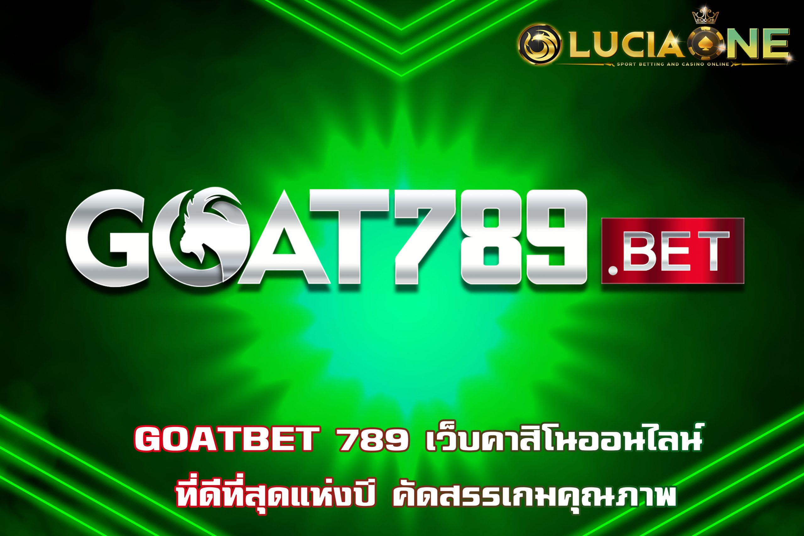 GOATBET 789 เว็บคาสิโนออนไลน์ ที่ดีที่สุดแห่งปี คัดสรรเกมคุณภาพ